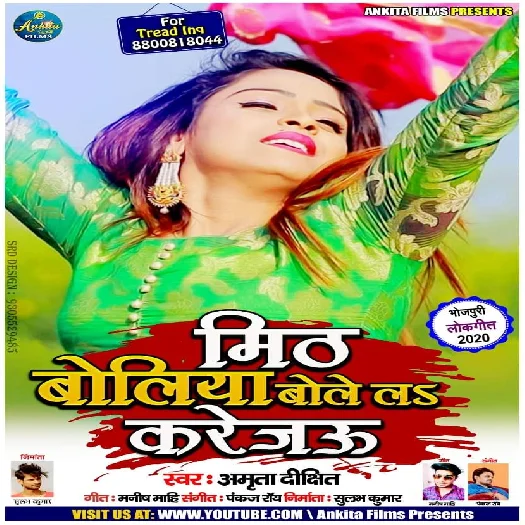 Mith Boliya Bolela Karejawa - Amrita Dixit