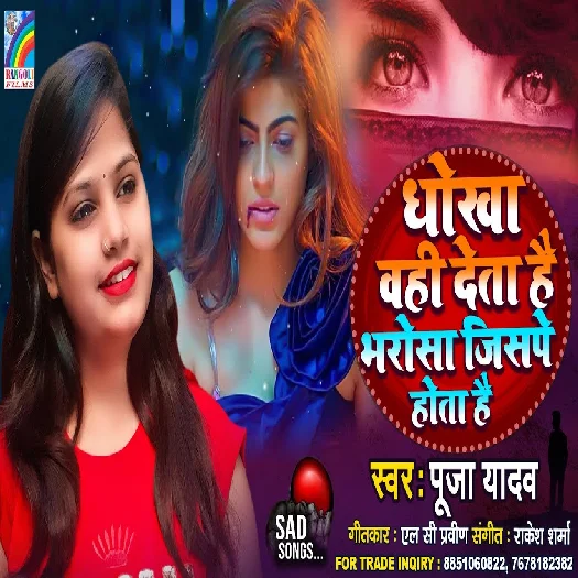 Dhokha Wahi Deta Hai Bharosa Jispe Hota Hai (Pooja Yadav)