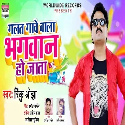 Galat Gawe Wala Bhagwan Ho Jata - Rinku Ojha