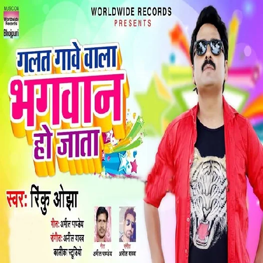 Galat Gawe Wala Bhagwan Ho Jata - Rinku Ojha