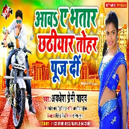 Aawa Ye Bhatar Chhathiyar Tohar Puj Di (Awadhesh Premi Yadav)