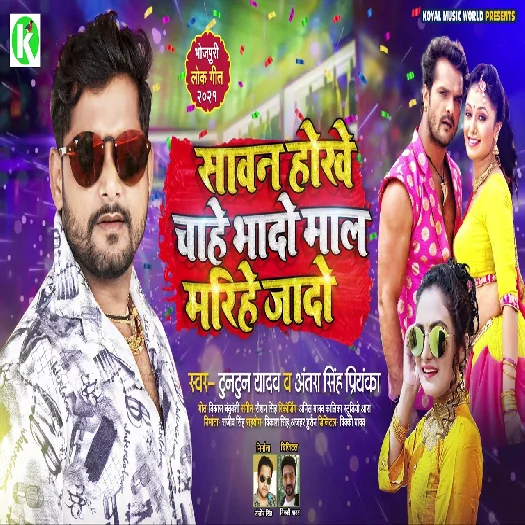 Sawan Hokhe Chahe Bhado Maal Marihen Jado -Tuntun Yadav