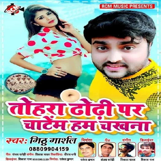 Tohara Dhodi Par Chatem Hum Chakhna - Mithu Marshal