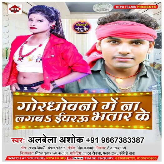 God Dhowano Me Na Lagab Iyarau Bhatar Ke - Alwela Ashok