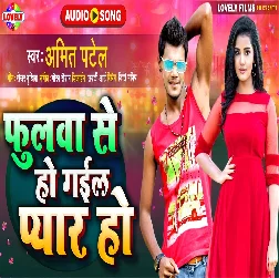 Fulwa Se Ho Gail Pyar Ho - Amit Patel