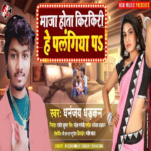 Maja Hota Kirkiri He Plangiya Pe - Dhananjay Dhadkan