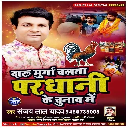 Daru Murga Chalata Pardhani Ke Chunaw Me - Sanjay Lal Yadav