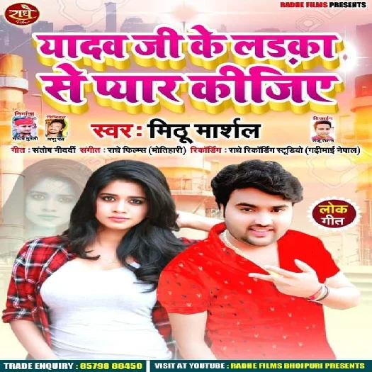 Yadav Ji Ke Laika Se Pyar Kijiye - Mithu Marshal