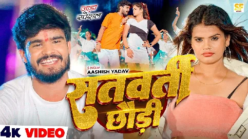 Satwarti Chhaudi 2025 Maithili Album Gaana