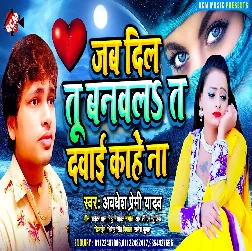 Jab Dil Tu Banawala Ta Dawai Kahe Na (Awadhesh Premi Yadav)