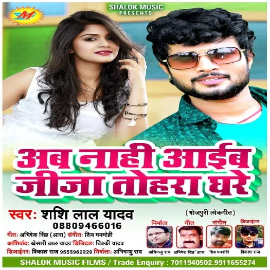 Ab Nahi Aaib Jija Tohra Ghare - Shashi Lal Yadav