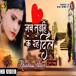 Jab Turahi Ke Rahe Dil - Khushboo Uttam