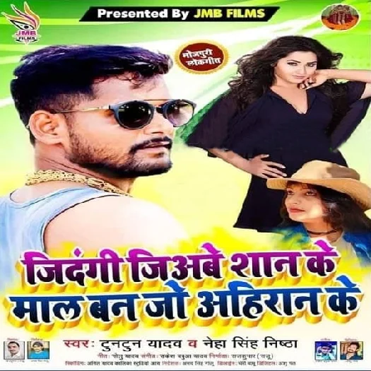 Zindagi Jiyabe Shan Ke Maal Ban Jo Ahiran Ke - Tuntun Yadav