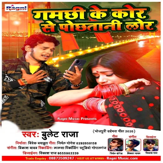Gamachhi Ke Kor Se Pochhatani Lor - Bullet Raja