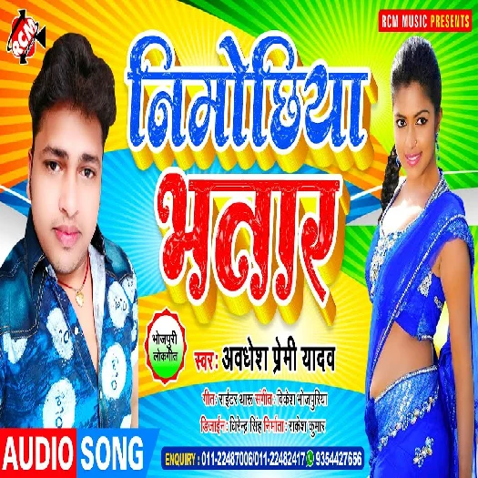 Nimochhiya Bhatar (Awadhesh Premi Yadav)