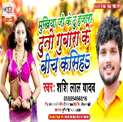 Mukhiya Ji Ke Du Hajara Duno Gubara Ke Bich Kasiha - Shashi Lal Yadav