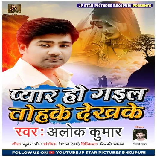 Pyar Ho Gail Tohake Dekh Ke - Alok Kumar