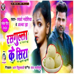 Rasgula Ke Ras - Lado Madhesiya