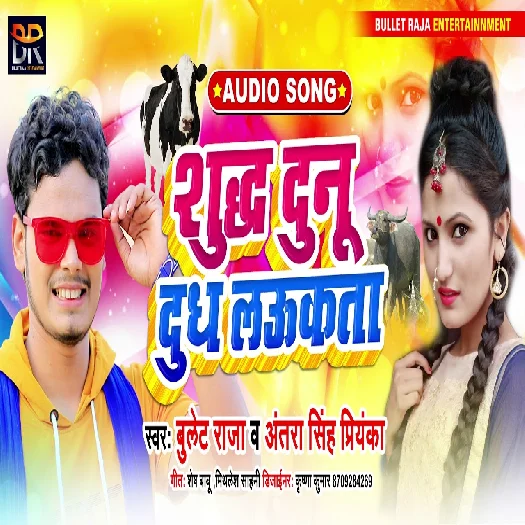 Shudh Duno Doodh Laukata - Bullet Raja