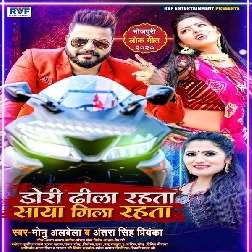 Dori Dhila Rahata Saya Gila Rahata - Monu Albela