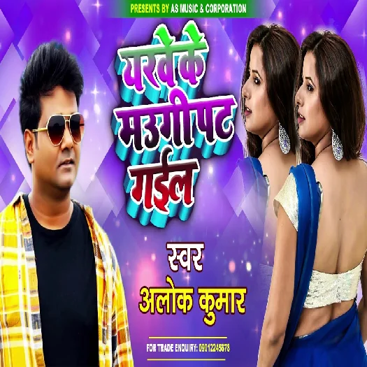 Yarwe Ke Maugi Pat Gail - Alok Kumar