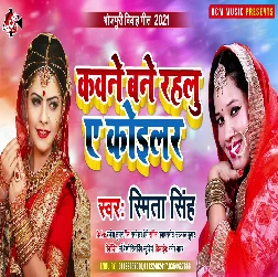 Kavane Bane Rahalu Ye Koilar - Smita Singh