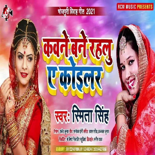 Kavane Bane Rahalu Ye Koilar - Smita Singh