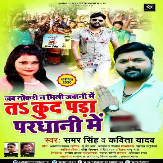 Jab Nokari Na Mili Jawani Me Ta Kud Para Pardhani Me - Samar Singh