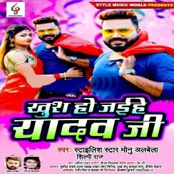 Khush Ho Jaihe Yadav Ji - Monu Albela