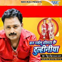 Ban Gailu Dosra Ke Dulhiniya - Rinku Ojha