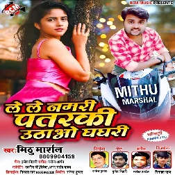 Le Le Namari Patarki Uthao Ghanghari - Mithu Marshal