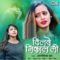 Dilwe Nikal Li - Anamika Jha