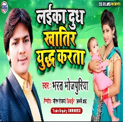 Laika Doodh Khatir Yuddh Karata - Bharat Bhojpuriya