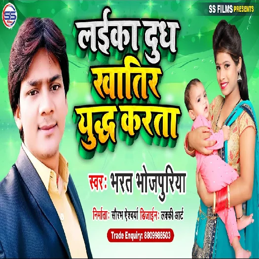 Laika Doodh Khatir Yuddh Karata - Bharat Bhojpuriya