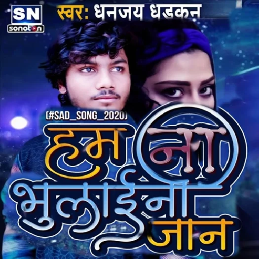 Ham Na Bhulilee Jaan - Dhanjay Dhadkan