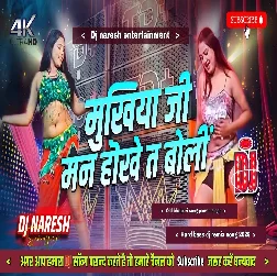 a mukhiya ji man hokhe ta boli Bhojpuri Dj Song