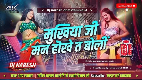 a mukhiya ji man hokhe ta boli Bhojpuri Dj Song
