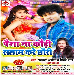 Paisa Na Kauri Salaam Kare Chhauri (Alwela Ashok)