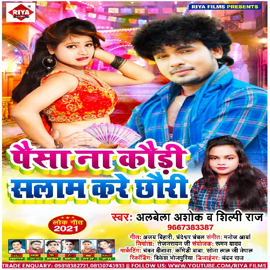 Paisa Na Kauri Salaam Kare Chhauri (Alwela Ashok)