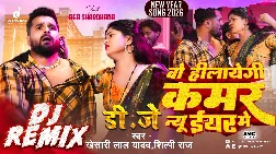 O Hilaegi Kamar New Year Mein 2025 Bhojpuri Dj Remix Gaana