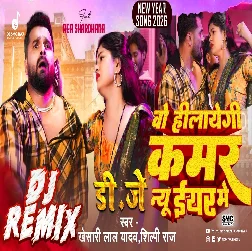 O Hilaegi Kamar New Year Mein 2025 Bhojpuri Dj Remix Gaana