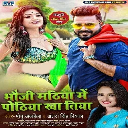 Bhauji Mathiya Me Pothiya Kha Tiya - Monu Albela