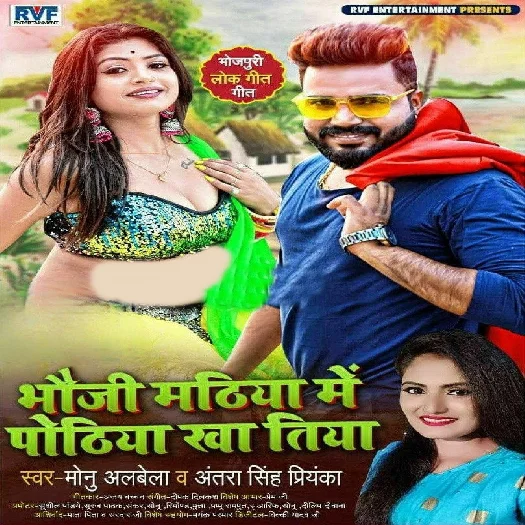 Bhauji Mathiya Me Pothiya Kha Tiya - Monu Albela
