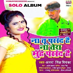 Na Tu Pasand Hai Na Tera Muh Pasand Hai - Antra Singh Priyanka