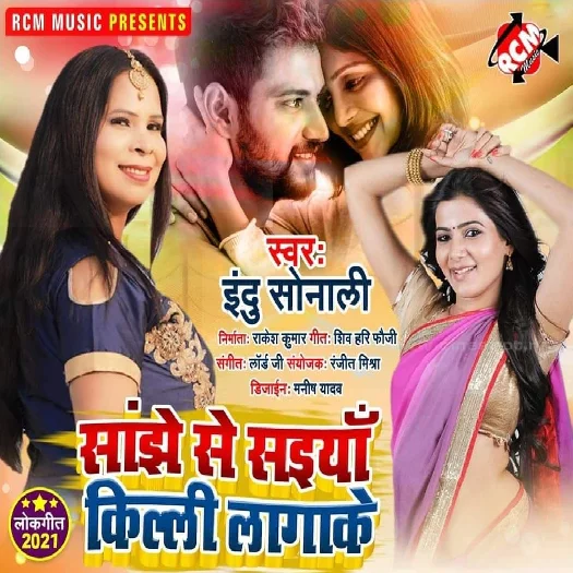 Sanjhe Se Saiya Killi Lagake - Indu Sonali