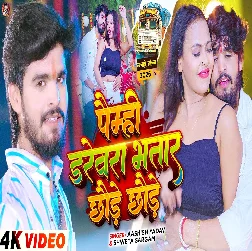 Paimhi Darevra Bhatar Chhaude Chhaude 2025 Maithili Magahi Album Gaana