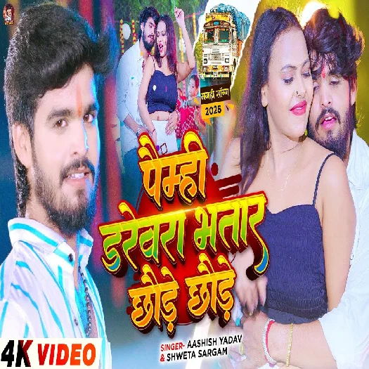 Paimhi Darevra Bhatar Chhaude Chhaude 2025 Maithili Magahi Album Gaana