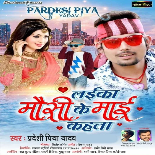 Laika Mousi Ke Mai Kahata - Pradeshi Piya Yadav