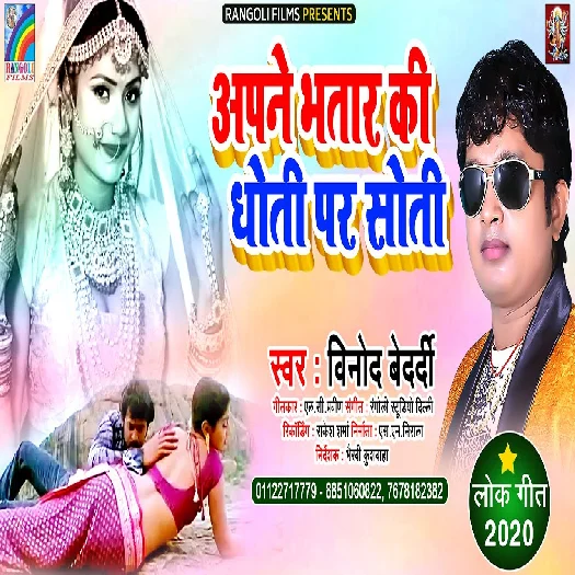 Apane Bhatar Ki Dhoti Par Soti - Vinod Bedardi
