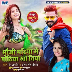 Bhauji Mithiya Me Pothiya Kha Tiya - Monu Albela